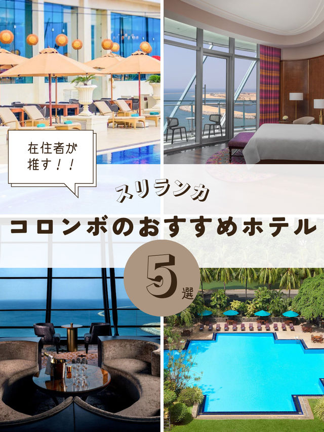 在住者が選ぶ！スリランカ・コロンボでおすすめの人気ホテル①｜女子旅・子連れ旅行にも