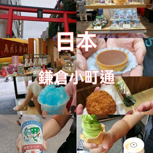 鎌倉美食街掃街攻略!現烤鴿子餅、超濃抹茶及必食可樂餅大集合🍘🍦 鎌倉美食街掃街攻略!現烤鴿子餅、超濃抹茶及必食可樂餅大集合🍘🍦