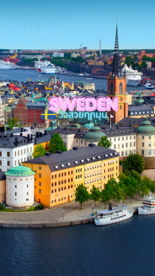 前往瑞典......歷史與自然的土地