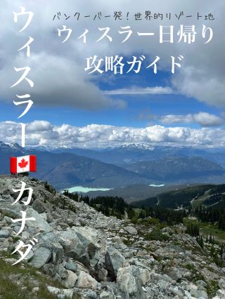 🏔️✨ 밴쿠버 출발! 휘슬러 당일치기 공략 가이드 🇨🇦✨