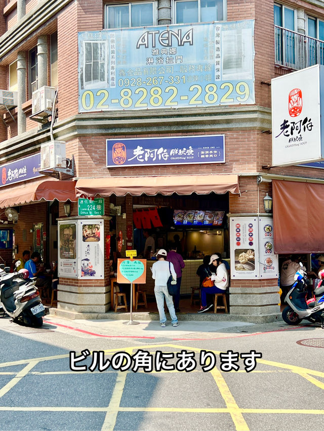 台北 「老阿伯胖魷魚」迪化街でスープや麺を気軽に楽しめる