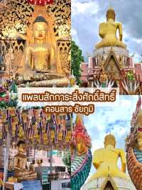 แพลนเที่ยวสักการะสิ่งศักดิ์สิทธิ์ในคอนสาร ชัยภูมิ
