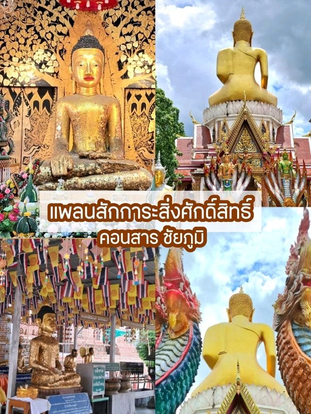 แพลนเที่ยวสักการะสิ่งศักดิ์สิทธิ์ในคอนสาร ชัยภูมิ แพลนเที่ยวสักการะสิ่งศักดิ์สิทธิ์ในคอนสาร ชัยภูมิ
