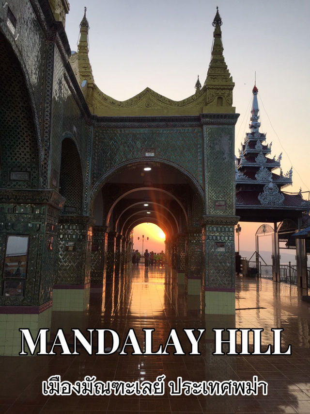 Mandalay Hill ประเทศพม่า 🇲🇲