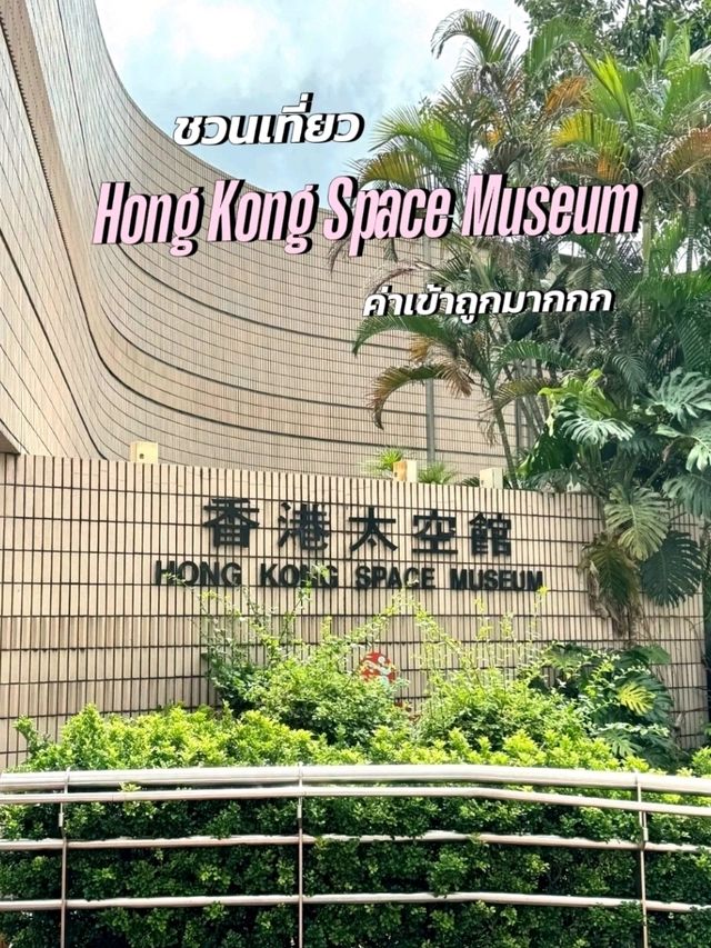 ไปดูมนุษย์อวกาศที่ Hong Kong Space Museum ไปดูมนุษย์อวกาศที่ Hong Kong Space Museum