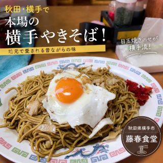 🍳 ยากิโซบะโยโกเตะแท้ๆ จากโยโกเตะ จังหวัดอาคิตะ!