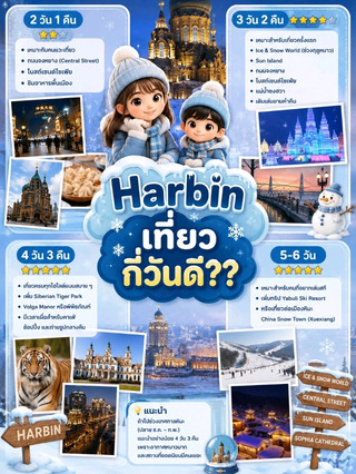 How many days should I spend in Harbin?
If it's your first time in Harbin, we recommend 4 days and 3 nights. This allows you to see all the landmarks, try the local food, and you won't feel rushed. Especially during the extremely cold winter months and longer travel times between locations.
· 2 Days 1 Night ⭐⭐☆
· Suitable for those just stopping by
· Zhongyang Street (Central Street)
· Saint Sophia Cathedral
· Sample local cuisine
· 3 Days 2 Nights ⭐⭐⭐⭐☆
· Suitable for first-time visitors
· Ice & Snow World (during winter)
· Sun Island
· Zhongyang Street
· Saint Sophia Cathedral
· Songhua River
· Night stroll
· 4 Days 3 Nights ⭐⭐⭐⭐⭐ (Highly Recommended)
· See all the highlights comfortably
· Add Siberian Tiger Park
· Volga Manor or museum
· Allow time for cafes, shopping, and nighttime photos
· 5-6 Days
· Suitable for those who want to ski
· Add Yabuli Ski Resort
· Or continue to China Snow Town (Xuexiang)
If going during the Snow Festival (late December – February),
at least 4 days 3 nights is recommended because the weather is very cold (possibly lower than...) -20°C) and popular spots are crowded, so allow extra time for travel and visiting each location.
#Harbin #TravelHarbin
