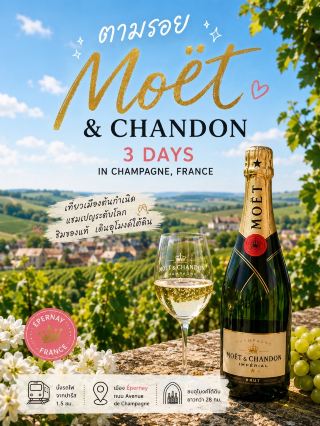 🍾 Follow in the footsteps of Moët & Chandon: 3 days, 2 nights exploring the Champagne region and slowly soaking in the charm of its birthplace.

When thinking of France, many people picture Paris, the Eiffel Tower, or the Louvre Museum. But if you're a wine lover or interested in the stories of world-renowned brands, there's another city I'd recommend visiting: Épernay, a small town in the Champagne region that's home to Moët & Chandon.

This trip isn't about rushing to see landmarks, but rather a journey to slowly learn about the story and meticulous process that goes into making a bottle of champagne before it reaches our celebratory table.

⸻

✈️ Day 1: Journey from Paris to the Champagne City

Starting from Paris, a train ride of about 1.5 hours will take you to Épernay.

Upon alighting from the station, the first thing you'll notice is the tranquility. The city isn't large, it's easy to walk around, and it's filled with classic French-style buildings.

In the afternoon, I recommend strolling along Avenue de Champagne, the famous street lined with champagne houses on both sides.

Many people may not know that beneath this street lies a champagne storage tunnel several kilometers long. And with hundreds of millions of champagne bottles aged there, it's considered one of the most valuable underground resources in the world.

In the evening, find a good French restaurant and try pairing your dinner with a glass of champagne. The atmosphere is completely different from drinking at home.

⸻

🥂 Day 2: The Highlight of the Trip – Following in the Footsteps of Moët & Chandon

Today is the day many have been waiting for.

It's recommended to book a Moët & Chandon tour in advance, as tours fill up quickly, especially during peak season.

Upon entering, you'll see an old mansion before descending into an underground tunnel system over 28 kilometers long.

The temperature below is pleasantly cool year-round because it's built on chalk rock, ideal for champagne aging.

The guide will explain the history of its founding in 1743, the production and aging processes, and the story of Dom Pérignon, a name familiar to many in the champagne world.

At the end of the tour, you'll get to taste champagne.

Whether it's Brut Impérial or Rosé Impérial, it's a great opportunity to sample them at the actual production site. The atmosphere makes that drink feel incredibly special.

In the afternoon, you can also visit other champagne houses like Perrier-Jouët or Pol Roger, as they are not far away.

⸻

🍇 Day 3: Explore Reims before returning to Paris

Before heading back, consider visiting Reims, which is only about half an hour away.

This city is a major center of the Champagne region and is home to the Notre-Dame de Reims Cathedral, where many French kings have been crowned.

In addition to historical sites, Reims is also home to several famous champagne houses such as Veuve Clicquot, Taittinger, and Ruinart.

If you have time, try visiting one of them to see that even though they are in the same region, each house has its own unique character and story.

In the afternoon, take the train back to Paris, ending your trip on a relaxing note.

⸻

🍾 Why is this trip worth going on?

Many people may see Épernay as just a small town with a champagne factory.

But once you actually walk around, you'll realize the whole city is like a living museum.

Every building, every tunnel, every vineyard has a story passed down for hundreds of years.

Seeing the birthplace of world-class champagne makes every glass you drink afterward more meaningful.

⸻

✨ In summary:

If you have 3 days in France and want to try something different from big cities, experience a slower pace of life in the Champagne region, this trip is well worth it.

You'll learn about champagne from its true origins, taste it at the production site, stroll through charming small towns, and discover a side of France that many may not have seen before.

Sometimes the best memories aren't created in the most crowded places, but in small towns that have been doing the same thing with dedication for hundreds of years.

#MoetChandon #Champagne #Epernay #Reims #France #ChampagneRegion #AvenueDeChampagne #WineryTour #TravelFrance #FollowingFamousBrands #LuxuryTravel #WineLover #RoadTripFrance #TripcomTH #InternationalTravel
:::
