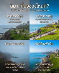 🇵🇪 ลิมา เมืองหลวงของเปรูที่มีเสน่ห์แปลกกว่าที่คิด เพราะที่นี่เป็นเมืองใหญ่ริมมหาสมุทรแปซิฟิก