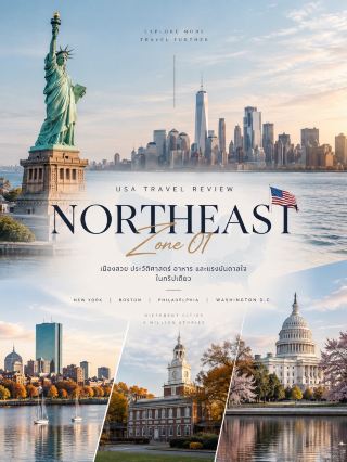 🇺🇸 USA TRAVEL REVIEW | ZONE 01 — NORTHEAST

ถ้าเป็นการเที่ยวอเมริกาครั้งแรก โซน Northeast เป็นโซนที่เริ่มต้นได้ดีมาก เพราะรวมทั้งเมืองใหญ่ ประวัติศาสตร์ อาหาร พิพิธภัณฑ์ และแลนด์มาร์กดังไว้ในเส้นทางเดียว 🗽🍎

🗽 1. New York City

เมืองที่ไม่เคยหลับใหล และมีอะไรให้เที่ยวแทบทุกย่าน

📍 ห้ามพลาด: Times Square • Central Park • Brooklyn Bridge • Statue of Liberty • Empire State Building
💰 Statue of Liberty ต้องมีตั๋วเรือ ค่าเรือสำหรับผู้ใหญ่เริ่มต้นที่ประมาณ $26 และถ้าต้องการขึ้น Pedestal หรือ Crown ต้องจองสิทธิ์เพิ่มเติม
🕒 Statue of Liberty เปิดโดยทั่วไปประมาณ 08:30–17:00 น. แต่ตารางเรืออาจเปลี่ยนตามฤดูกาลและสภาพอากาศ
📸 มุมถ่ายรูปสวย: Brooklyn Bridge และวิว Manhattan จากฝั่ง Brooklyn
💡 Tip: ถ้าจะขึ้น Statue of Liberty ควรจองล่วงหน้า เพราะรอบเรือและสิทธิ์ขึ้น Pedestal/Crown มีจำนวนจำกัด (บริการอุทยานแห่งชาติสหรัฐอเมริกา)

🧱 2. Boston

เมืองเก่าที่เดินสนุกมาก เหมาะกับคนชอบประวัติศาสตร์และบรรยากาศเมืองแบบคลาสสิก

📍 Highlight: Freedom Trail • Boston Common • Faneuil Hall • Old North Church
🚶 Freedom Trail เป็นเส้นทางอิฐแดงยาวประมาณ 2.5 ไมล์ ผ่านสถานที่สำคัญทางประวัติศาสตร์ 16 แห่ง
💰 เดินตามเส้นทาง ฟรี แต่สถานที่บางแห่งและทัวร์แบบมีไกด์มีค่าใช้จ่าย
🕒 เวลาเปิดของสถานที่ต่าง ๆ ไม่เหมือนกัน และบางแห่งเปลี่ยนตามฤดูกาล
📸 จุดถ่ายรูป: Boston Common และถนนย่าน Beacon Hill
💡 Tip: Boston เหมาะมากกับการเที่ยวด้วยการเดิน และช่วง พฤษภาคม–ตุลาคม เป็นช่วงท่องเที่ยวหลักของเมือง (Meet Boston)

🔔 3. Philadelphia

เมืองที่มีความสำคัญมากต่อประวัติศาสตร์สหรัฐฯ เพราะเป็นสถานที่ที่เกี่ยวข้องกับการประกาศเอกราชและการร่างรัฐธรรมนูญ 🇺🇸

📍 Highlight: Independence Hall • Liberty Bell • Old City
💰 Independence Hall มีทัวร์ฟรี แต่ตั้งแต่ 10:00 น. เป็นต้นไปต้องใช้บัตรตามเวลา โดยค่าจองอยู่ที่ประมาณ $1
🕒 Independence Hall เปิดทุกวันประมาณ 09:00–17:00 น.
📸 จุดถ่ายรูป: Independence Hall และ Liberty Bell
💡 Tip: ถ้าอยากเดินเที่ยวประวัติศาสตร์แบบไม่เร่ง เมืองนี้ใช้เวลาประมาณ 1–2 วันกำลังดี (Visit Philadelphia)

🏛️ 4. Washington, D.C.

เมืองหลวงของสหรัฐฯ ที่เที่ยวหลายแห่ง ฟรี และเหมาะกับการเดินชมอนุสรณ์สถานมาก

📍 Highlight: National Mall • Lincoln Memorial • Washington Monument • U.S. Capitol • Smithsonian Museums
💰 พิพิธภัณฑ์ Smithsonian หลายแห่ง เข้าฟรี แต่บางแห่งต้องจอง timed-entry เช่น Air & Space Museum
🕒 National Mall เปิดให้เข้าพื้นที่ได้ 24 ชั่วโมง ส่วนพิพิธภัณฑ์ส่วนใหญ่เปิดประมาณ 10:00–17:30 น.
📸 จุดถ่ายรูป: Lincoln Memorial ตอนเช้าหรือช่วงพระอาทิตย์ใกล้ตก
💡 Tip: D.C. ควรเผื่อเวลาอย่างน้อย 2–3 วัน เพราะสถานที่สำคัญอยู่กระจายตัว และพิพิธภัณฑ์มีเยอะมาก (สมิธโซเนียน)

🚆 วางเส้นทางแบบง่าย

New York → Philadelphia → Washington D.C. → Boston

ถ้ามีเวลาประมาณ 7–10 วัน สามารถจัดทริปแบบเน้นเมืองใหญ่ได้โดยไม่ต้องเปลี่ยนโรงแรมทุกคืนจนเหนื่อยเกินไป

🌸 ช่วงน่าเที่ยว: Spring และ Autumn อากาศโดยรวมเหมาะกับการเดินเมืองและถ่ายรูปมาก ส่วน Summer คนค่อนข้างเยอะและอากาศร้อนขึ้น

💡 นักเดินทางแนะนำ: Northeast ไม่ใช่โซนที่ต้องรีบเก็บทุกเมืองในครั้งเดียว จุดสนุกคือการเดินย่านเก่า นั่งรถไฟระหว่างเมือง และค่อย ๆ ซึมซับบรรยากาศของแต่ละเมือง ❤️

#USA #NortheastUSA #เที่ยวอเมริกา #TravelUSA