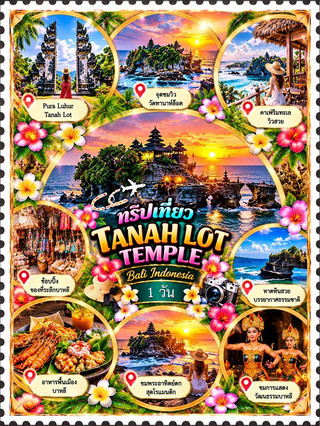 When talking about beautiful and unique tourist attractions on the island of Bali, Indonesia, one place you shouldn't miss is Tanah Lot Temple. This ancient Hindu temple is situated on a rocky outcrop by the sea, surrounded by the turquoise ocean and stunning natural beauty. Especially during sunset, the sky transforms into shades of orange, gold, pink, and purple, reflected on the water, creating a breathtaking, almost painting-like scene. 🌊✨
🌿 Start your day with a trip to Tanah Lot.
Depart from your accommodation on Bali and head towards Tanah Lot Temple. Along the way, you'll see local life, traditional Balinese houses, small shops, and the lush greenery of gardens and tropical trees. Upon arrival at the temple, you'll experience the charm of its distinctive Balinese architecture, with its layered roofs, carved stone gates, and a seaside atmosphere unlike any other tourist destination. 🛕🌴
This area is perfect for strolling, taking photos, and learning about local culture. As the temple is a sacred place for Hindus, tourists should dress respectfully, honor traditions, and adhere to the site's regulations.
📸 Enjoy the views and take photos with the iconic landmark.
The highlight of the trip is the image of the temple perched on a rock in the middle of the sea. When the waves crash against the shore, the white spray contrasts beautifully with the dark rocks and the turquoise sea. This is a beautiful and unique photo spot.
Besides the temple itself, there are viewpoints along the coastline that offer a distant view of the temple, perfect for panoramic shots, capturing the natural scenery, or taking photos with the sea view. Those who enjoy travel photography shouldn't miss exploring the various spots around the area. 🌺📷
🛍️ Explore the local market and buy souvenirs.
After enjoying the view, you can stroll around the shops near the entrance, browsing for souvenirs, handicrafts, jewelry, clothing, and Balinese-style goods. This is another activity that helps you experience the vibrant local culture more. Remember to bargain politely when appropriate and choose items you like as souvenirs for your loved ones back home. 🎁🌸
🍽️ Sample Balinese food to refresh yourself during the day.
When visiting Bali, you must try the local dishes such as:
· Nasi Goreng: Indonesian-style fried rice with a rich flavor.
· Mie Goreng: Stir-fried noodles with fragrant spices.
· Sate Ayam: Grilled chicken satay served with peanut sauce.
· Grilled seafood: For those who love fresh ingredients.
· Fresh coconut water: A refreshing drink perfect for the tropical weather.
You can choose from nearby restaurants or cafes to relax and enjoy the sea view. And recharge for the most beautiful moment of the day 🥥🍤
🌅 Highlight: Watch the sunset at Tanah Lot
Evening is a time not to be missed. As the sun slowly sets, the sky above the sea changes color beautifully. The shadow of the temple on the rocks contrasts with the golden light, creating an impressive and romantic view.
Sitting and enjoying nature, listening to the waves, and capturing this special moment makes a day trip much more meaningful. It's recommended to arrive before sunset to choose the best viewing spot and to check the sunset time for your day. 🌞💖
💚 Trip Impressions
Tanah Lot Temple is not just a beautiful seaside temple, but also a place that reflects the faith, culture, and harmonious relationship between the Balinese way of life and nature.
This one-day trip is perfect for those with limited time but who want to experience the full charm of Bali, including important cultural sites, sea views, local food, and a stunning sunset. If you have the opportunity to visit Bali, be sure to include Tanah Lot Temple in your itinerary. Guaranteed to be another unforgettable memory 🇮🇩🦋
#TanahLotTemple #TanahLot #BaliTravel #BaliIndonesia #Indonesia #TanahLotTemple #SeasideTemple #SunsetWatching #BaliSea #BaliFood #InternationalTravel #BaliTrip #TravelBali #NatureTravel #DayTrip
