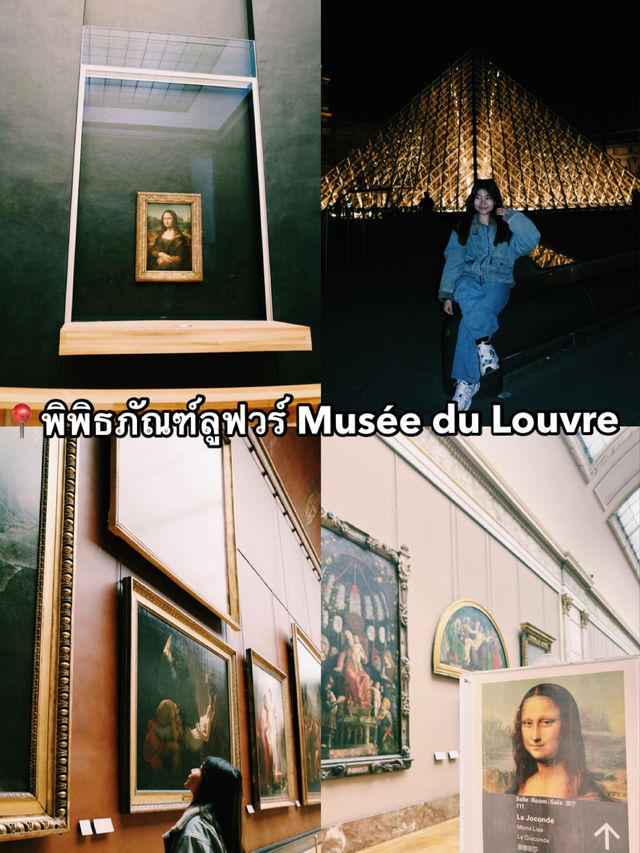 พิพิธภัณฑ์ลูฟวร์ Musée du Louvre มีอะไรบ้าง?? พิพิธภัณฑ์ลูฟวร์ Musée du Louvre มีอะไรบ้าง??