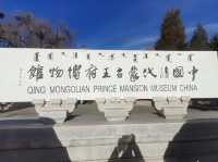 清蒙古文化博物館 | 喀喇沁親王府