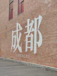 成都東郊記憶 超全打卡攻略