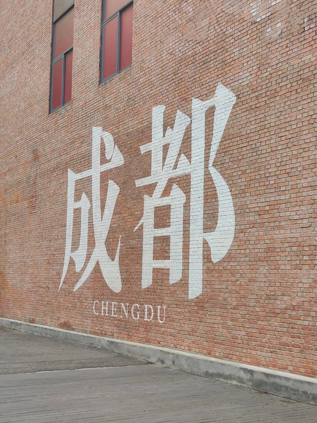 成都東郊記憶 超全打卡攻略