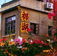 选择季朵轻居美宿酒店体验不一样的棉湖。📜【千年古镇·棉湖印记】📜