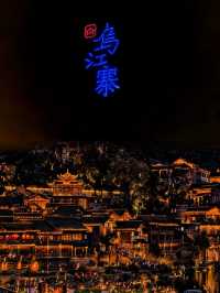 我仲以为洪崖洞夠靚，直到我嚟到呢度.烏江寨