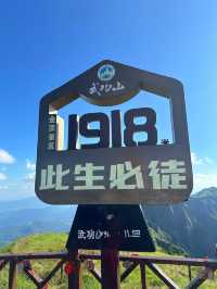 最近武功山又火咗，唔知你哋有冇去過呢