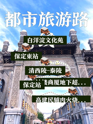 歡迎到河北保定旅遊