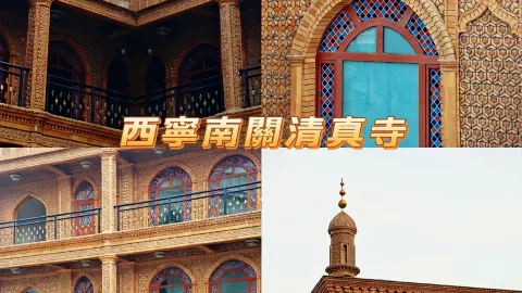 西寧小眾清真寺 特色建築隨手拍出大片感｜西寧旅遊攻略 — traveler post in 西寧
