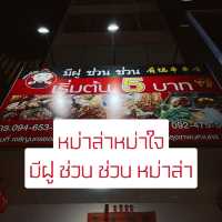 มีฝู ช่วน ช่วน หม่าล่า