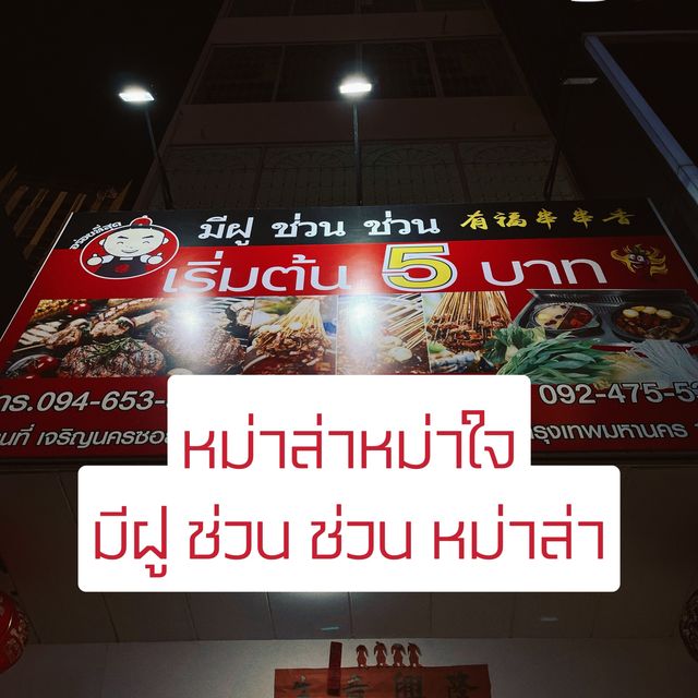 มีฝู ช่วน ช่วน หม่าล่า