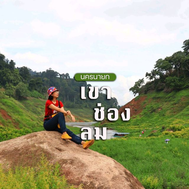เขาช่องลม กรีนแลนด์ใกล้กรุง นครนายก