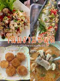 โฉมงามซีฟู้ด ร้านวิวดี ติดชายหาดแหลมสิงห์