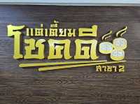 โชคดีแต่เตี้ยม สาขา 2
