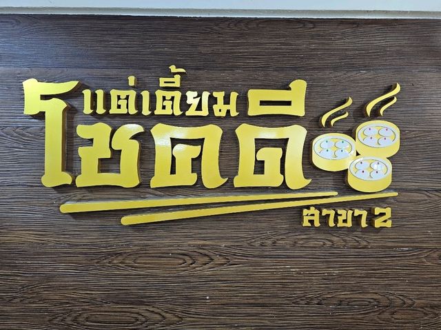 โชคดีแต่เตี้ยม สาขา 2