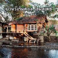 บ้านวังริมคอง โฮมสเตย์ เมืองคอง จ.เชียงใหม่