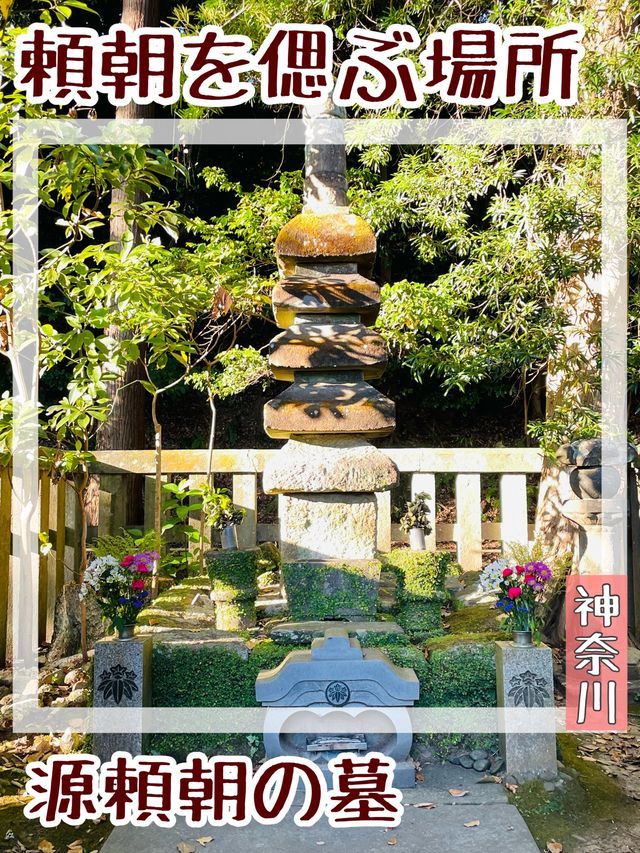 【神奈川県/源頼朝の墓】頼朝を偲ぶ場所