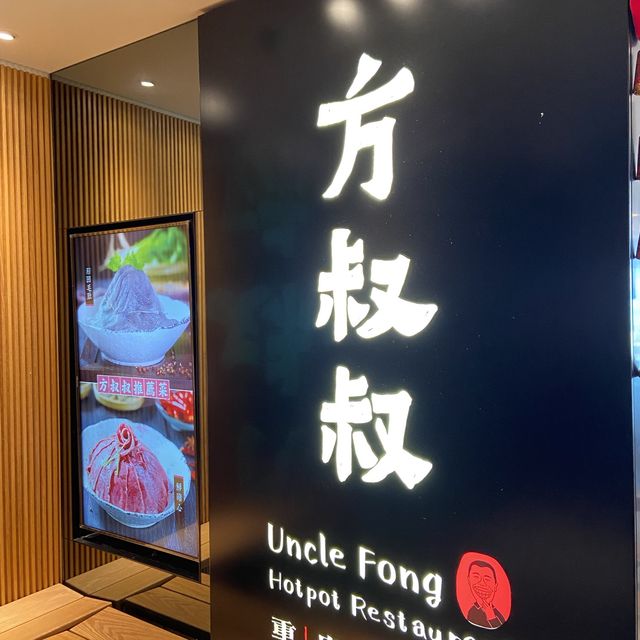 方叔叔重慶老火鍋🍲
