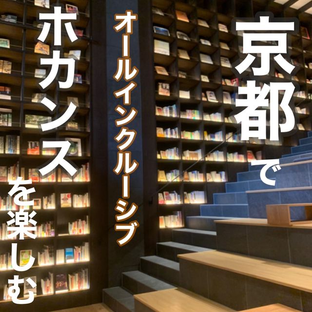 【京都】大満足のオールインクルーシブホテル♡