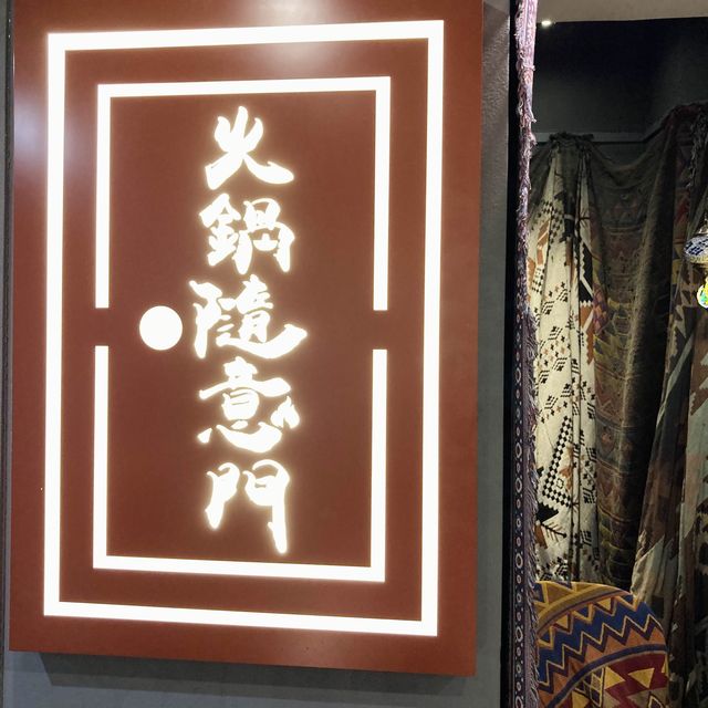 食火鍋都可以打卡