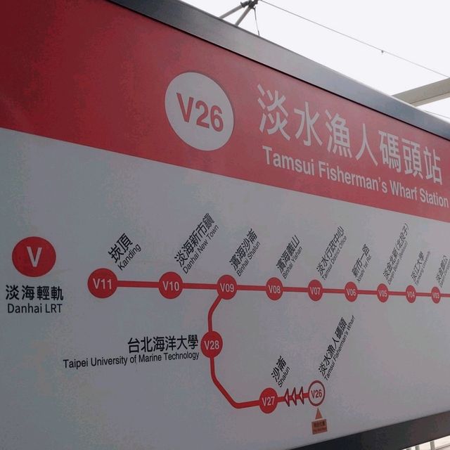 淡水漁人碼頭
