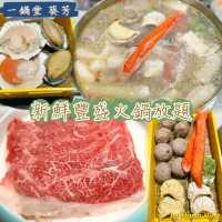 新鮮豐盛火鍋放題