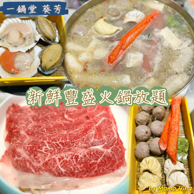 新鮮豐盛火鍋放題