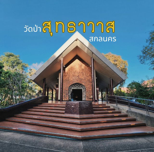วัดป่ากลางเมืองสกล