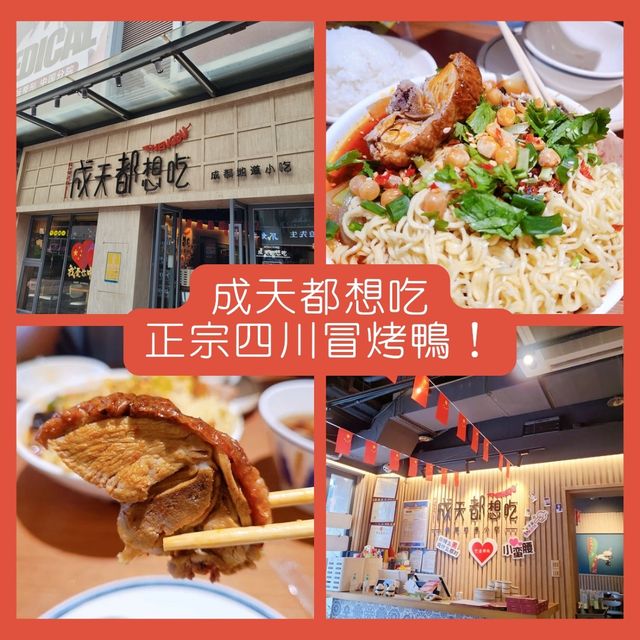 成天都想吃！正宗四川冒烤鴨🦆