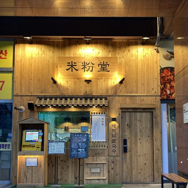 담백하고 맛있는 쌀국수 '미분당 구로디지털단지점'