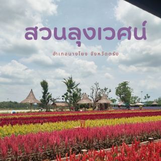 วันครอบครัว ณ สวนลุงเวศน์ จังหวัดตรัง