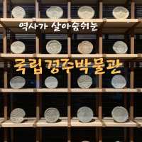 역사가 살아숨쉬는 국립경주박물관!