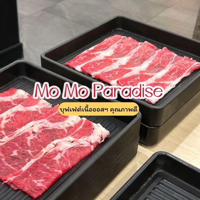 บุฟเฟต์เนื้อคุณภาพดีที่ mo mo paradise