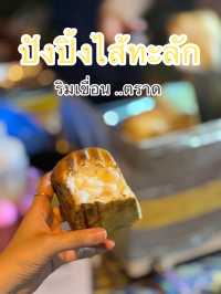 ปังปิ้ง ไส้ทะลัก ริมเขื่อน จ.ตราด
