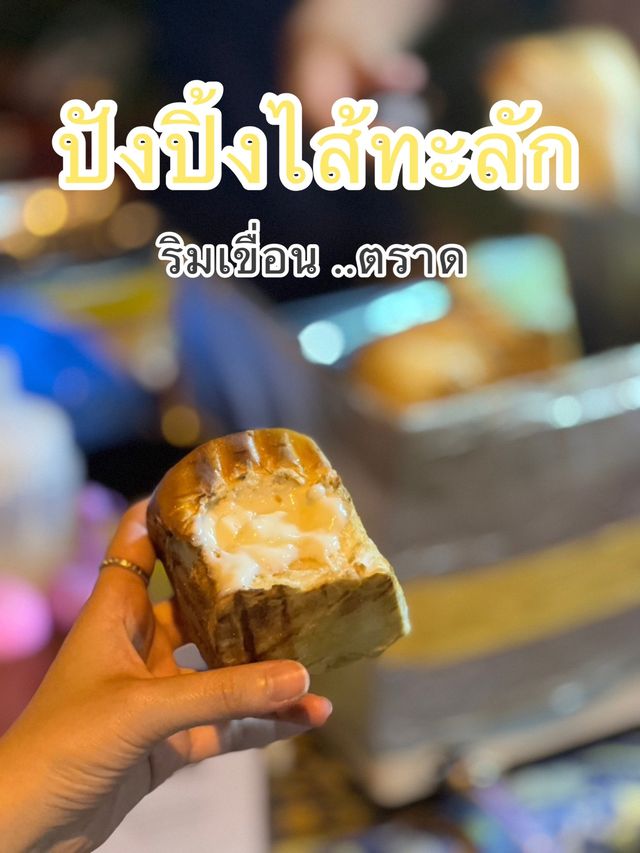 ปังปิ้ง ไส้ทะลัก ริมเขื่อน จ.ตราด