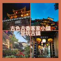古色古香客家小鎮～甘坑古鎮