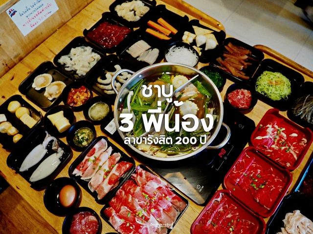 ชาบู 3 พี่น้องแบบบุฟเฟต์ ไม่จำกัดเวลา