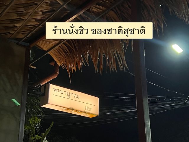 ร้านนั่งชิว ของชาติ สุชาติ the voice