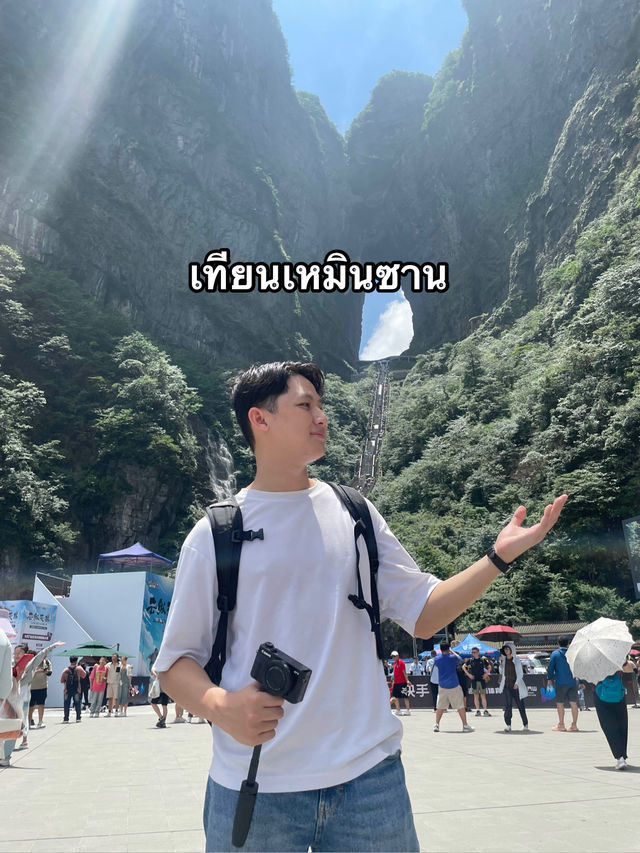 ประตูสวรรค์เทียนเหมินซาน⛰️